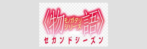 MONOGATARI Series
