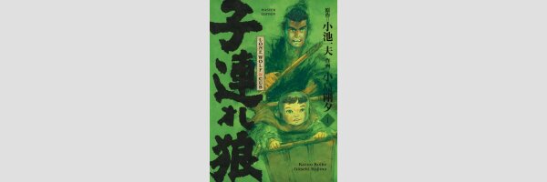 LONE WOLF & CUB Master Edition | 子連れ狼 (Serie komplett)