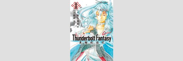 Thunderbolt Fantasy (Series complete)