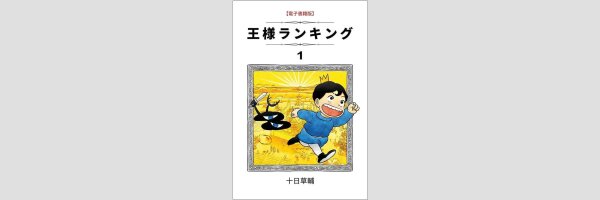 Ranking of Kings | 王様ランキング