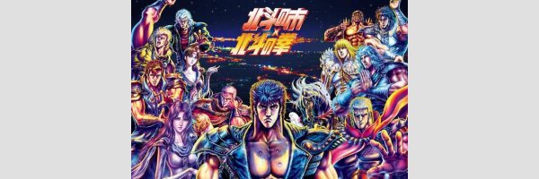 FIST OF THE NORTH STAR | 北斗の拳