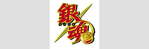 GIN TAMA | 銀魂―ぎんたま―