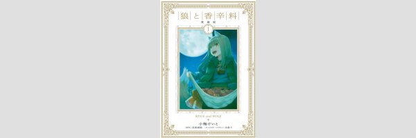 SPICE & WOLF Deluxe Edition | 狼と香辛料 Deluxe Edition (Serie komplett)