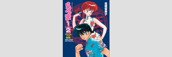 RANMA 1/2