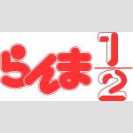RANMA 1/2 | らんま½
