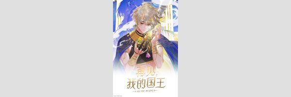 See You, My King | 再见，我的国王