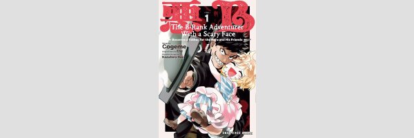 The B-rank Adventurer With a Scary Face Becomes a Father for the Hero and His Friends