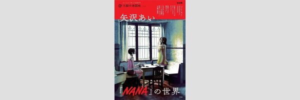 The World of NANA