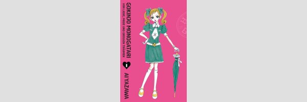 GOKINJO MONOGATARI Von Liebe, Mode und grossen Träumen | ご近所物語 (Serie komplett)