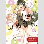 Yamada und Kase-san | 山田と加瀬さん。