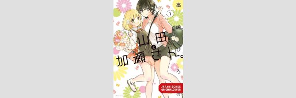 Yamada und Kase-san | 山田と加瀬さん。