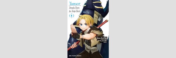TAMER Trash-tier to Top-tier | 俺の前世の知識で底辺職テイマーが上級職になってしまいそうな件