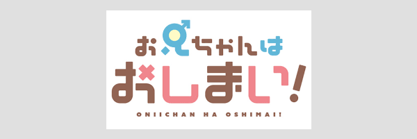 ONIICHAN na OSHIMAI! | お兄ちゃんはおしまい！