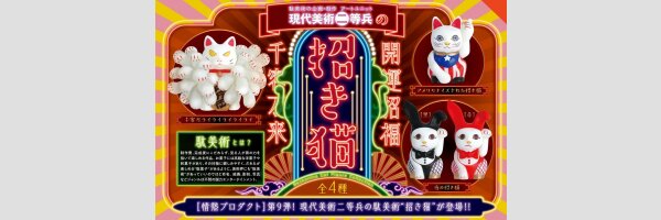 Gendaibijutsunitohey no Maneki Neko
