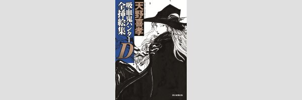 VAMPIRE HUNTER D Complete Art Collection