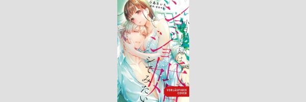 Learn to Love | ショジョ婚 ～小日向夫婦はシてみたい～ (Serie komplett)