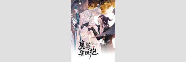 Devil Wants to Hug | 魔尊要抱抱 (Serie komplett)