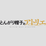 WITCH HAT ATELIER | とんがり帽子のアトリエ