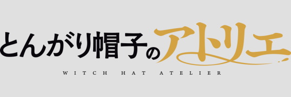 WITCH HAT ATELIER | とんがり帽子のアトリエ
