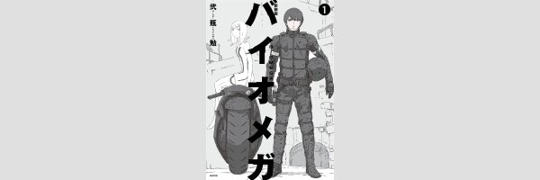 BIOMEGA | バイオメガ