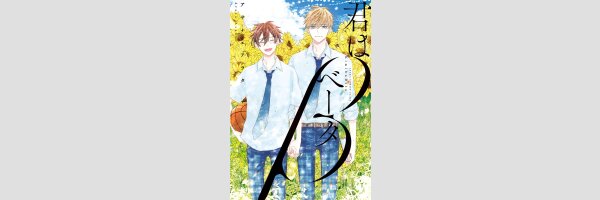 You Are My Beta | 君はベータ