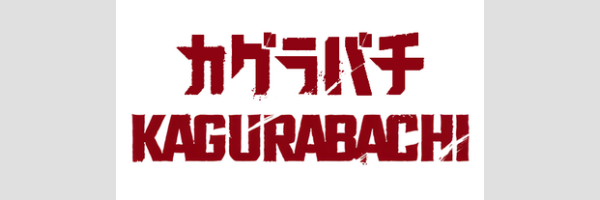 ★★★ KAGURABACHI | カグラバチ