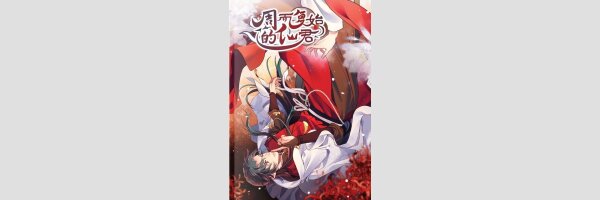 Der Kreislauf des Unsterblichen | 周而復始的仙君