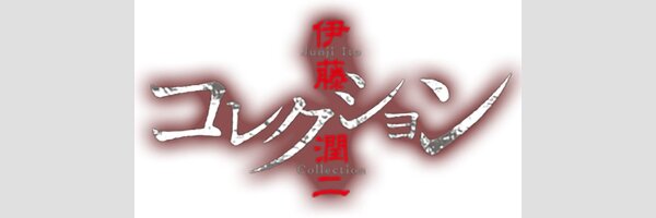 JUNJI ITO Series