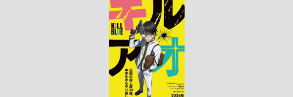 KILL BLUE | キルアオ