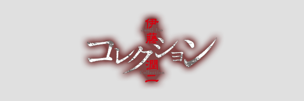 ★JUNJI ITO★