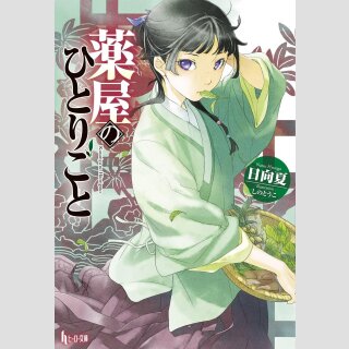 The Apothecary Diaries vol. 1 [Light Novel]