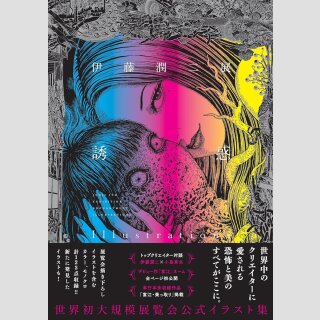 JUNJI ITO Exhibition Enchantment Illustrations