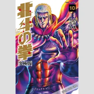 FIST OF THE NORTH STAR Master Edition Bd. 10 [Hardcover]