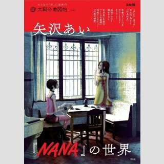 The World of NANA