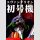 Evangelion Carbotix Actionfigur Evangelion Unit-01 Test Type (DX Ver.) 33 cm