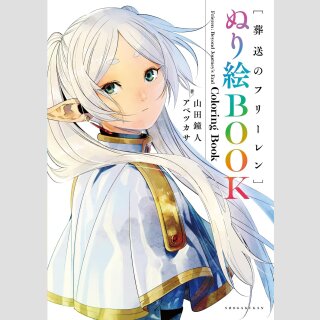 FRIEREN Beyond Journeys End COLORING BOOK | 葬送のフリーレン ぬり絵BOOK