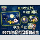 ☆HOT!☆ POKEMON Mid-Automne Festival Gift Box [CHN]