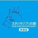 Original Japan Import Soundtrack CD [Studio Ghibli] Songs New Edition